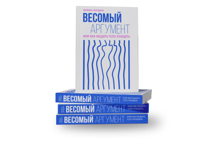 Книга «Весомый аргумент»